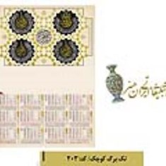 تقویم-دیواری-تک-برگ-کوچک-کد203