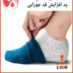 پد-افزایش-قد-جورابی