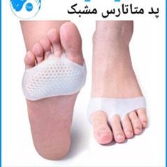 پد-متاتارس-مشبک