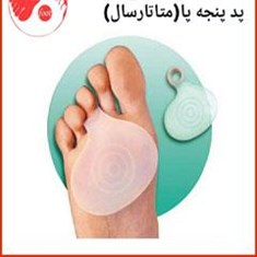 پد-پنجه-پامتا-تارسال