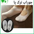 جوراب-ترک-پا