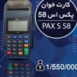 دستگاه-کارت-خوانپکس-اس-58