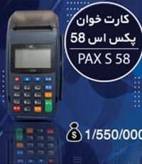 دستگاه-کارت-خوانپکس-اس-58