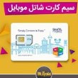 فروشگاه-سیم-کارتشاتل