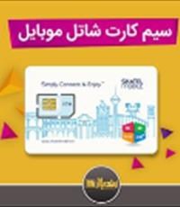 فروشگاه-سیم-کارتشاتل