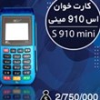 دستگاه-کارت-خوان-اس-910مینی