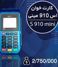 دستگاه-کارت-خوان-اس-910مینی