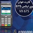 دستگاه-کارت-خوان-وی-ایکس-675