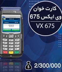 دستگاه-کارت-خوان-وی-ایکس-675