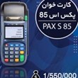دستگاه-کارت-خوان-پکس-اس-85