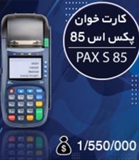 دستگاه-کارت-خوان-پکس-اس-85