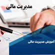 دوره-ی-مدیریت-مالی
