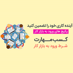 کسب-مهارت-ویژه-ورود-به-کار