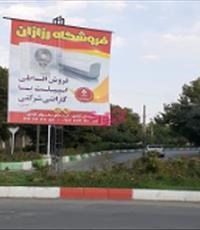 استند-تبلیغاتی