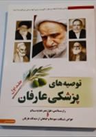 توصیه-های-پزشکی-عارفان