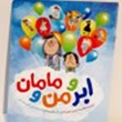 کتاب-ابر-ومن-و-مامان
