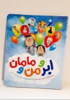 کتاب-ابر-ومن-و-مامان