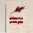 کتاب-598-معمای-دفاع-مقدس