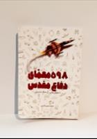 کتاب-598-معمای-دفاع-مقدس
