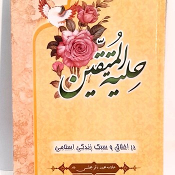 کتاب-حلیه-المتقین