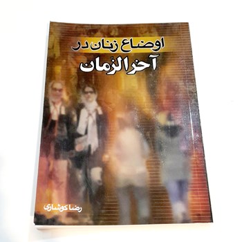 اوضاع-زنان-درآخرالزمان