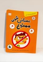 کتاب-عصبانی-شدن-ممنوع