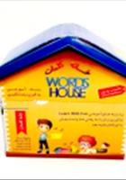 خانه-کلمات-حروف-انگلیسی