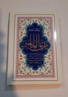 طریق-الصالحین