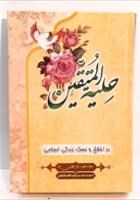 کتاب-حلیه-المتقین