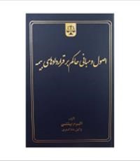 اصول-و-مبانی-حاکم-بر-قراردادهای-بیمه