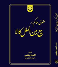 حقوق-حاکم-بر-بیع-بین-الملل-کالا