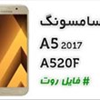 روت-A520F-اندروید-8-باینری-9