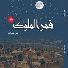 رمان-قمرالملوک