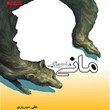 رمان-مانی-ماحوزایی
