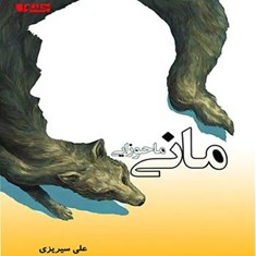 رمان-مانی-ماحوزایی