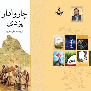 رمان-چاروادار-یزدی