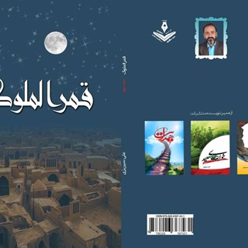 رمان-قمرالملوک