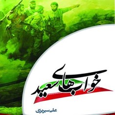 رمان-خواب-های-سعید