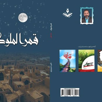 رمان-قمرالملوک