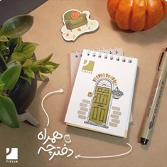 دفترچه-همراه-پیکسان