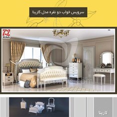 مشخصات-سرویس-خواب-بزرگسال-دو-نفره-مدل-کارینا