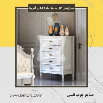 مشخصات-سرویس-خواب-بزرگسال-دو-نفره-مدل-کارینا