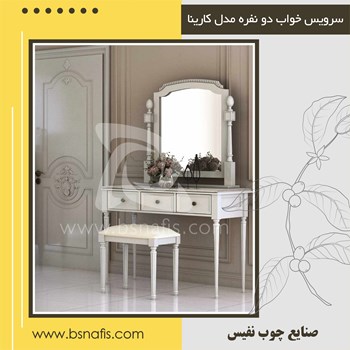 مشخصات-سرویس-خواب-بزرگسال-دو-نفره-مدل-کارینا