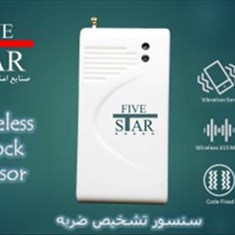 سنسور-تشخیص-لرزه-بی-سیم-فایو-استار
