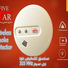 سنسور-تشخیص-دود-بی-سیم-فایو-استار