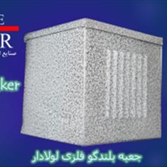 جعبه-کاور-بلندگو