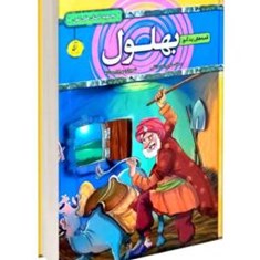 کتاب-قصه-های-پند-آموز-بهلول-اثر-سمانه-حاجی-تقی-انتشارات-آتیسا