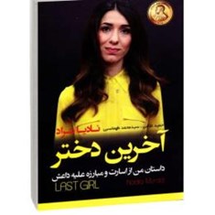 کتاب-آخرین-دختر-اثر-نادیا-مراد-انتشارات-آتیسا