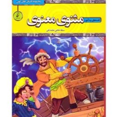 کتاب-قصه-های-پندآموز-مثنوی-معنوی-اثر-سمانه-حاجی-محمدتقی-انتشارات-آتیسا