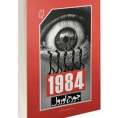 کتاب-1984-اثر-جورج-اورول-نشر-باران-خرد